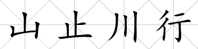 山止川行