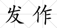 發作