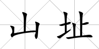 山址