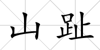 山趾