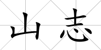 山志