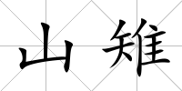 山雉