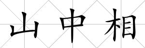 山中相