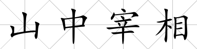 山中宰相