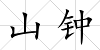 山鐘