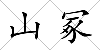 山冢
