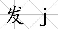 發j