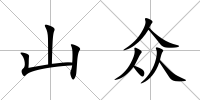 山眾