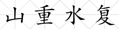 山重水復