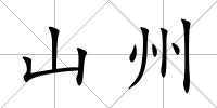 山州