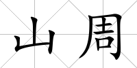 山周