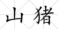 山豬