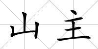 山主