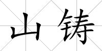 山鑄