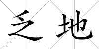 乏地