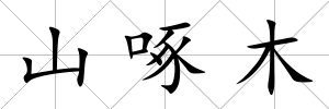 山啄木
