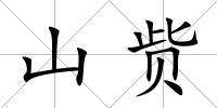 山貲