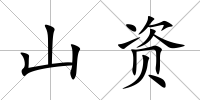 山資