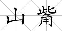 山觜