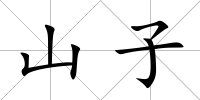 山子
