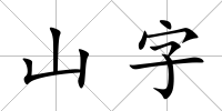 山字