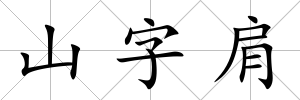 山字肩