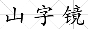 山字鏡
