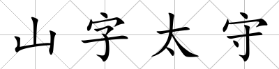山字太守