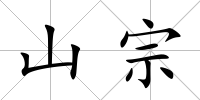 山宗