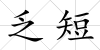 乏短