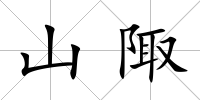 山陬