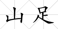 山足