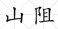 山阻