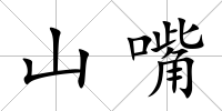 山嘴
