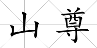 山尊