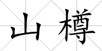 山樽