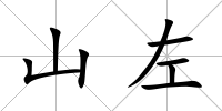 山左