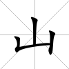 山