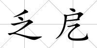 乏戹