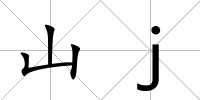 山j