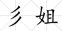 彡姐