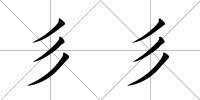 彡彡