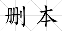 刪本