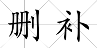 刪補
