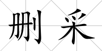 刪采