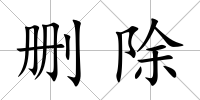刪除
