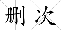 刪次