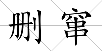刪竄