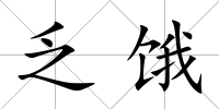 乏餓