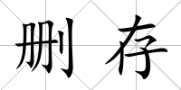 刪存